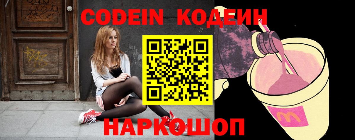 Семёнов  Codein напиток Lean (лин)  Codein Purple Drank  Вход с VPN 